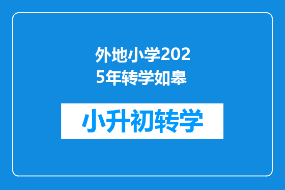 外地小学2025年转学如皋