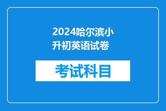 2024哈尔滨小升初英语试卷