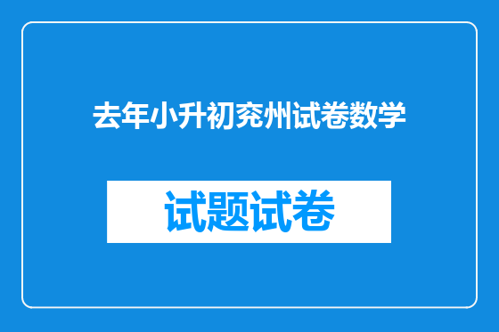 去年小升初兖州试卷数学