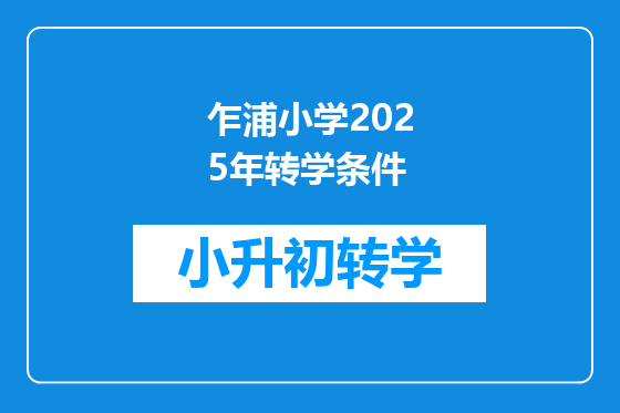 乍浦小学2025年转学条件