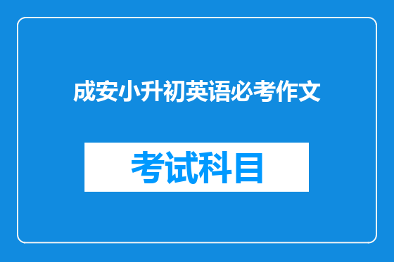 成安小升初英语必考作文