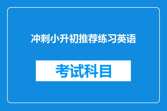 冲刺小升初推荐练习英语