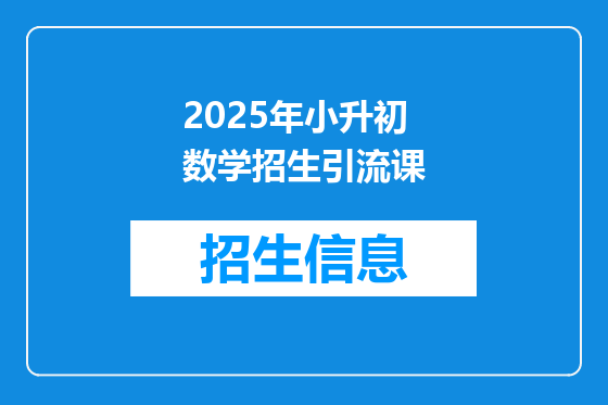 2025年小升初数学招生引流课