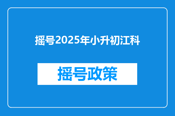 摇号2025年小升初江科