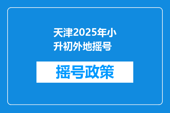 天津2025年小升初外地摇号