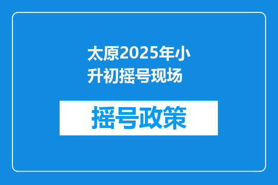 太原2025年小升初摇号现场