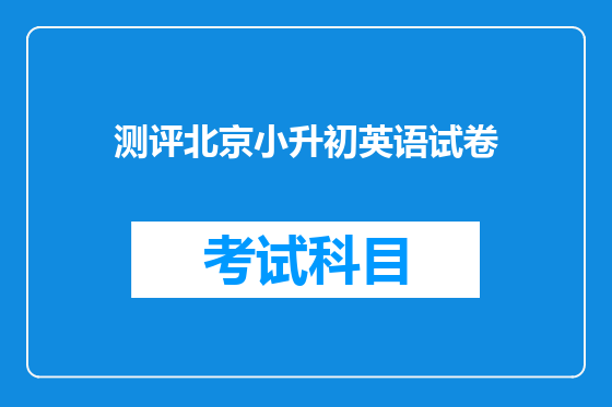 测评北京小升初英语试卷