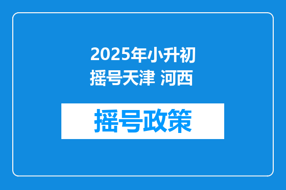 2025年小升初摇号天津 河西