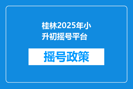 桂林2025年小升初摇号平台