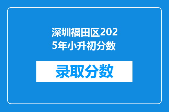 深圳福田区2025年小升初分数