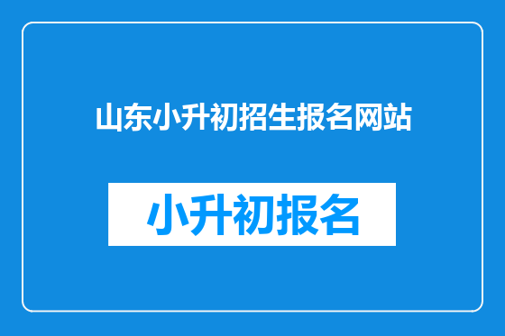 山东小升初招生报名网站