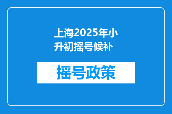 上海2025年小升初摇号候补