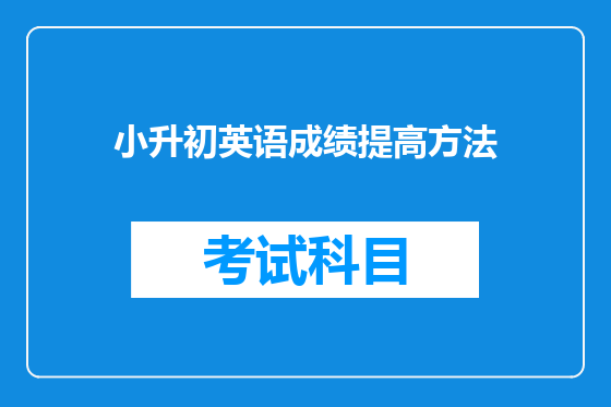 小升初英语成绩提高方法