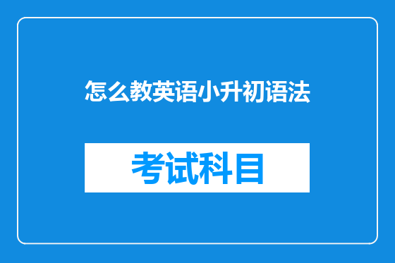 怎么教英语小升初语法