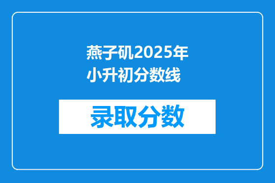燕子矶2025年小升初分数线