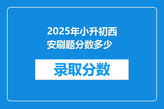2025年小升初西安刷题分数多少