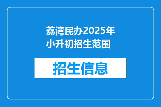 荔湾民办2025年小升初招生范围