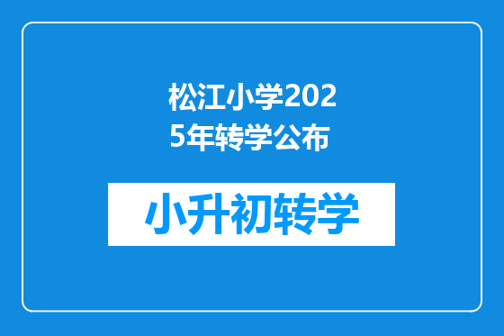 松江小学2025年转学公布
