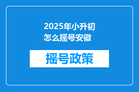 2025年小升初怎么摇号安徽