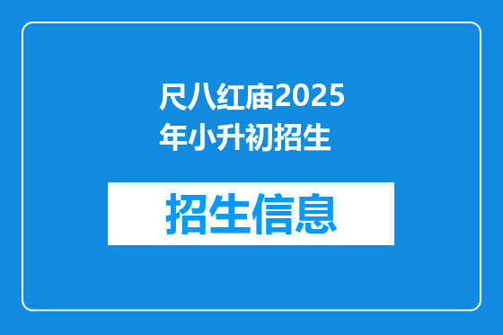尺八红庙2025年小升初招生