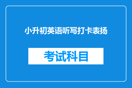 小升初英语听写打卡表扬