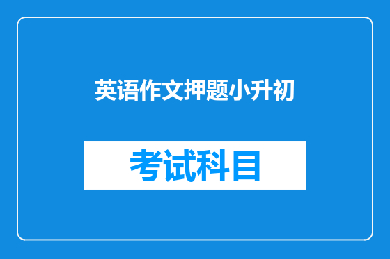 英语作文押题小升初