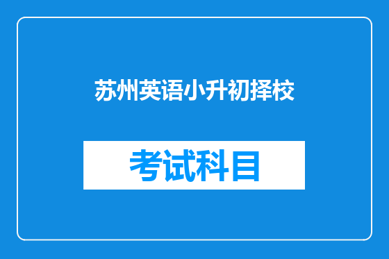 苏州英语小升初择校