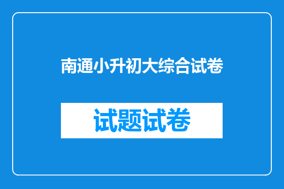 南通小升初大综合试卷