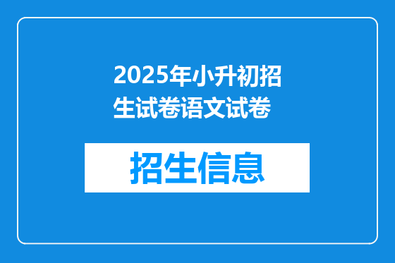 2025年小升初招生试卷语文试卷