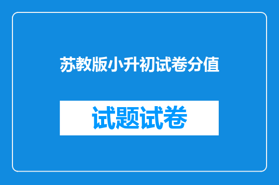 苏教版小升初试卷分值