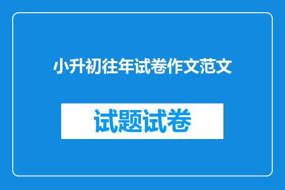 小升初往年试卷作文范文