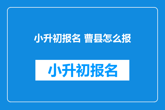 小升初报名 曹县怎么报