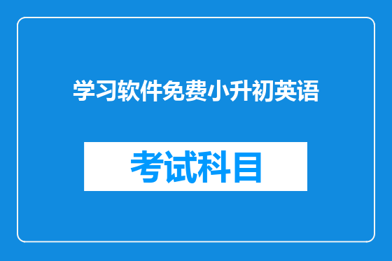 学习软件免费小升初英语