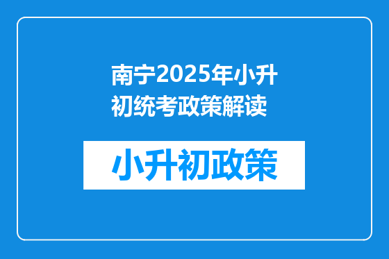 南宁2025年小升初统考政策解读