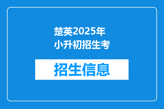 楚英2025年小升初招生考