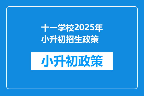 十一学校2025年小升初招生政策