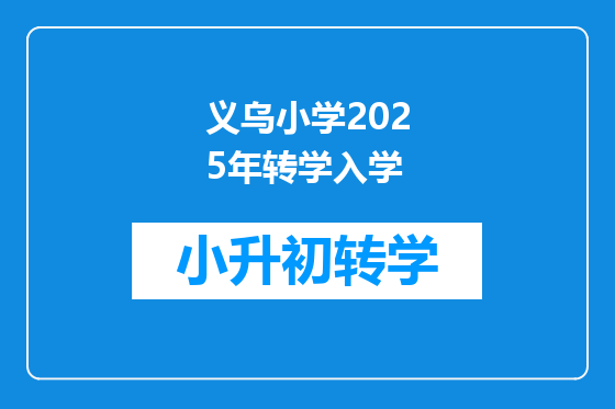 义乌小学2025年转学入学