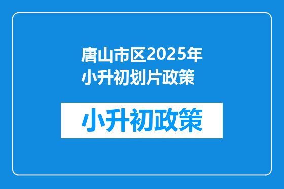 唐山市区2025年小升初划片政策