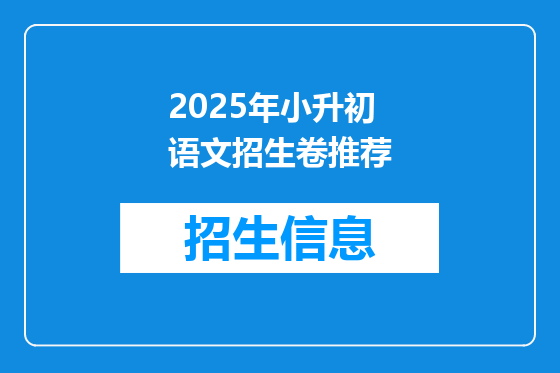 2025年小升初语文招生卷推荐