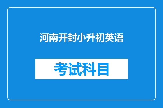 河南开封小升初英语
