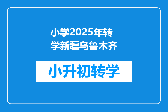 小学2025年转学新疆乌鲁木齐