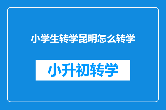 小学生转学昆明怎么转学