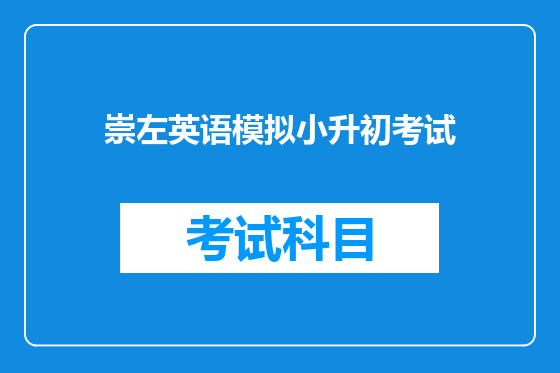 崇左英语模拟小升初考试