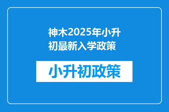 神木2025年小升初最新入学政策