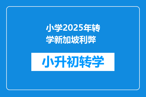 小学2025年转学新加坡利弊