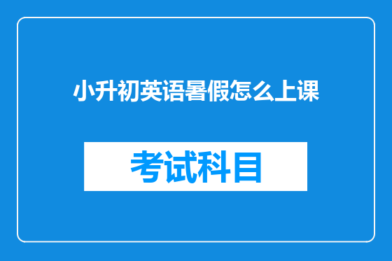 小升初英语暑假怎么上课