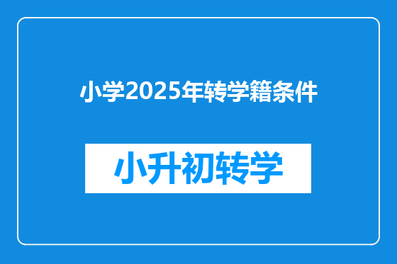 小学2025年转学籍条件