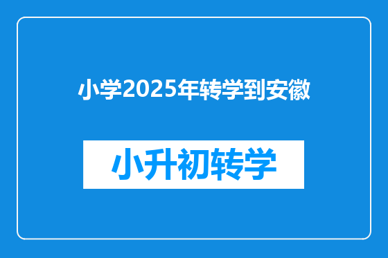 小学2025年转学到安徽