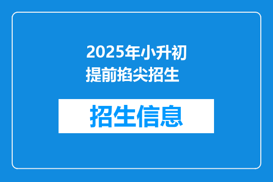 2025年小升初提前掐尖招生