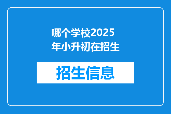 哪个学校2025年小升初在招生